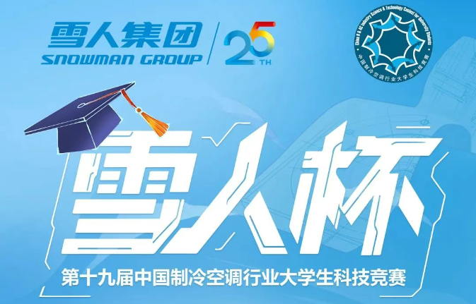 制冷空调大学生竞赛开幕！“雪人杯”决赛点预热答题赢礼品！