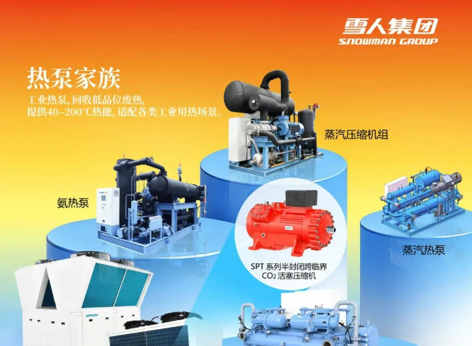 中国制冷展 | 雪人集团全温区热泵家族首发，燃爆全场！