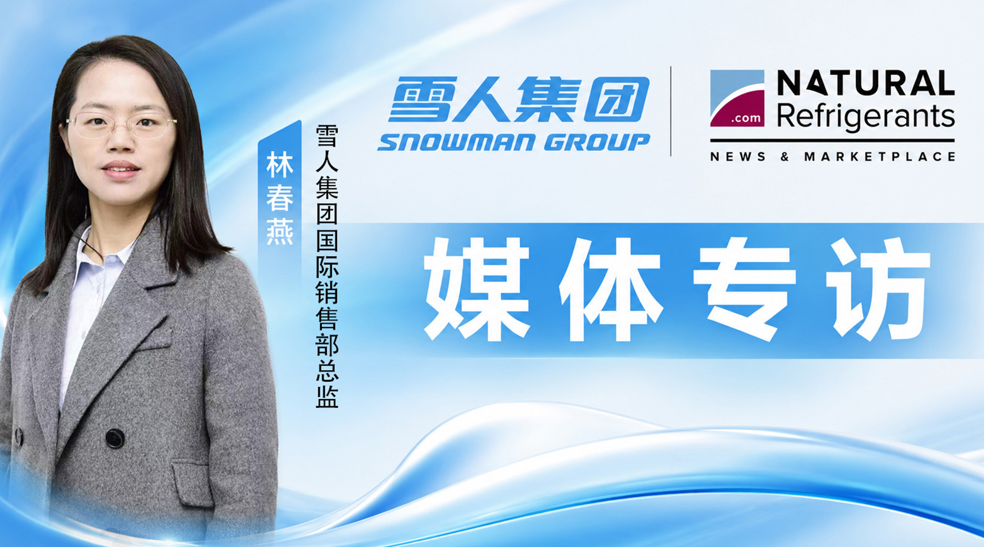 媒体专访｜雪人集团入驻 ATMOsphere 平台：深耕自然工质，共建全球低碳制冷生态